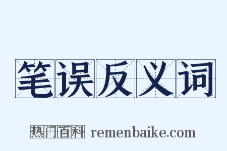 笔误反义词是什么意思的图片